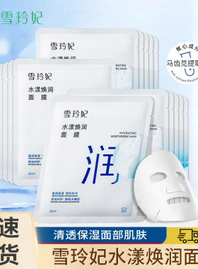 雪玲妃水漾焕润面膜贴补水保湿清爽不油腻面部护理护肤品学生男女