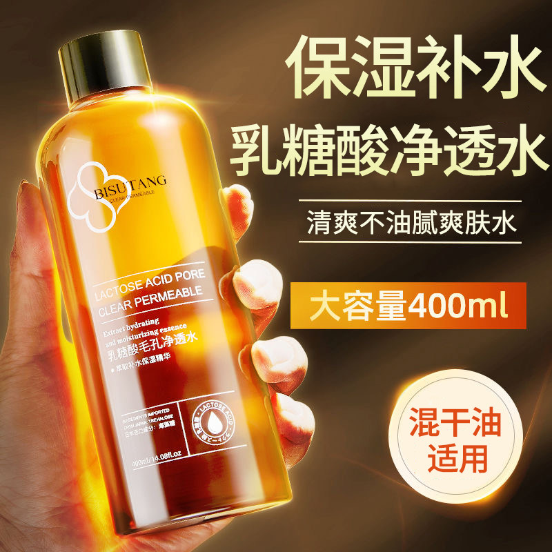 碧素堂乳糖酸毛孔净透水爽肤水清爽不油腻补水保湿男女学生护肤品,美容护肤/美体/精油,化妆水/爽肤水,淘宝优惠券,粉丝福利购,淘宝优惠卷