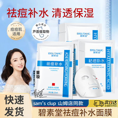 碧素堂祛痘面膜贴保湿补水轻薄透气痘痘肌肤适用男女士学生护肤品