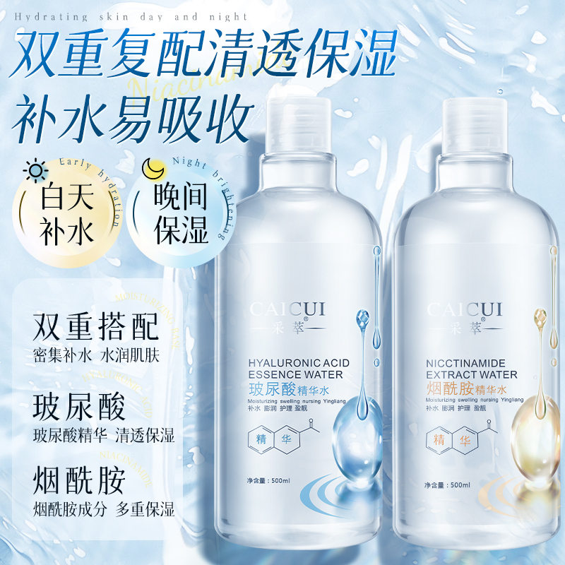 采萃烟酰胺精华水500ml补水保湿玻尿酸爽肤水面部护理男女士学生