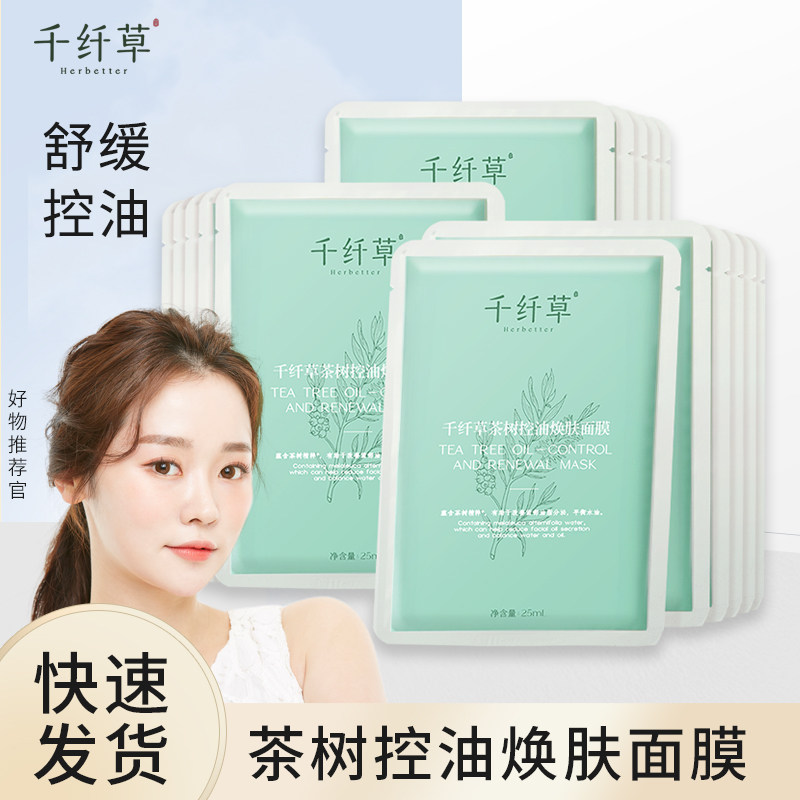 千纤草茶树控油焕肤面膜贴面部补水保湿肌肤学生国货护肤品男女士