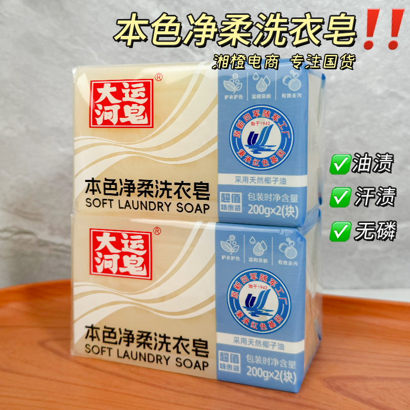 大运河本色净柔洗衣皂