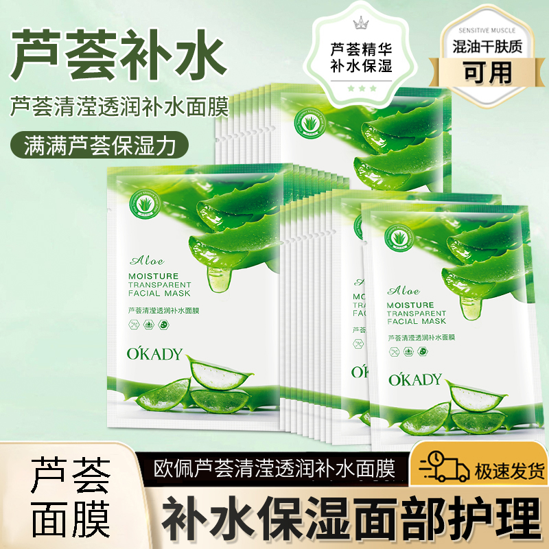 欧佩芦荟清滢透润补水面膜贴