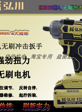 弘川电动扳手HC360无刷冲击扳手21V大功率手持式木工维修工电风炮