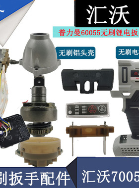 汇沃湘利电动扳手配件70055锂电扳手外壳头壳打击块轴电机总成