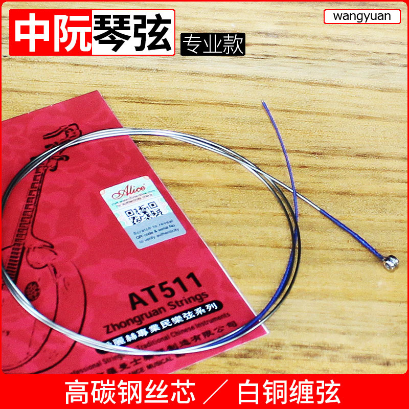 爱丽丝专业演奏型中阮琴弦1/2/3/4套弦中阮弦线民族乐器配件_虎窝淘