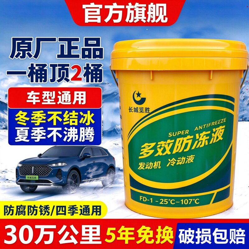 长城览胜多效防冻液汽车专用柴油汽油车重卡轻卡发动机通用冷却液