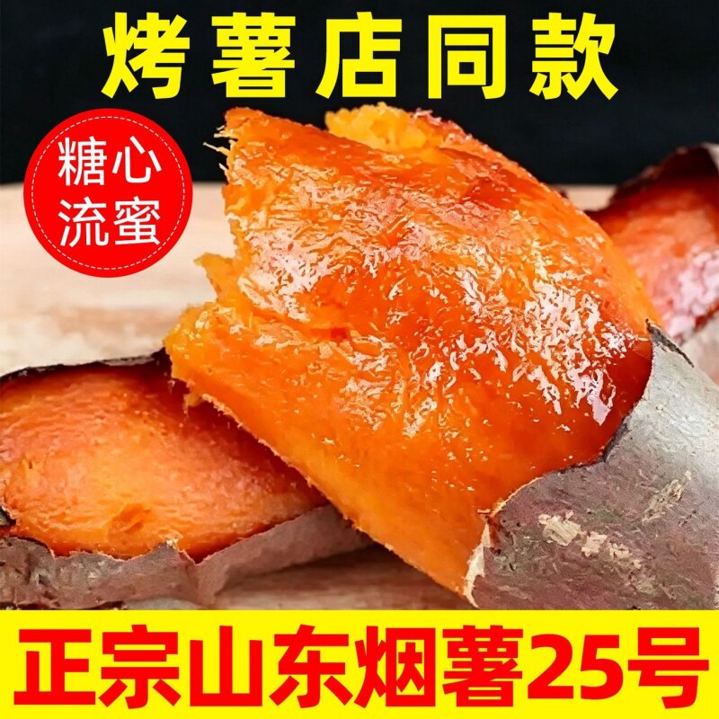 正宗烟薯25号烤蜜红薯商用摆地摊