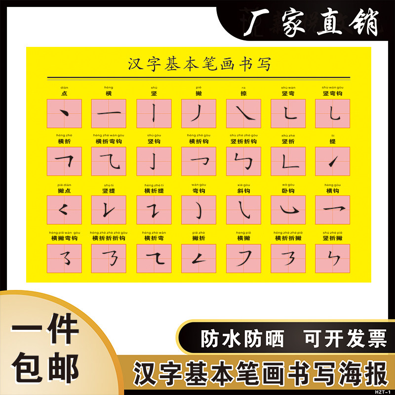 汉字笔画名称书写表幼儿小学生一年级幼小链接学习海报墙贴挂图画