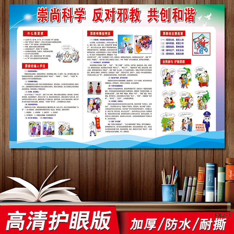 科学贴纸反邪教挂图宣传装饰画