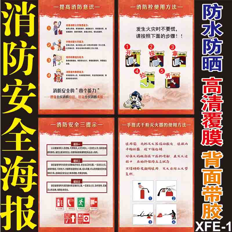 消防安全贴纸海报宣传画招贴画消防防火三提示逃生方法安全生产月