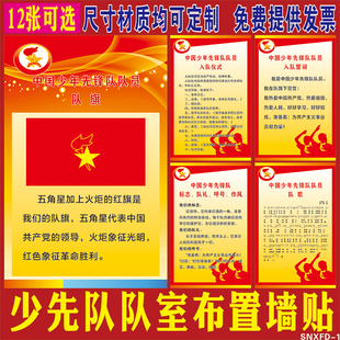 中国少年先锋队队歌章程队礼队角海报墙贴少先队入队誓词制度挂图