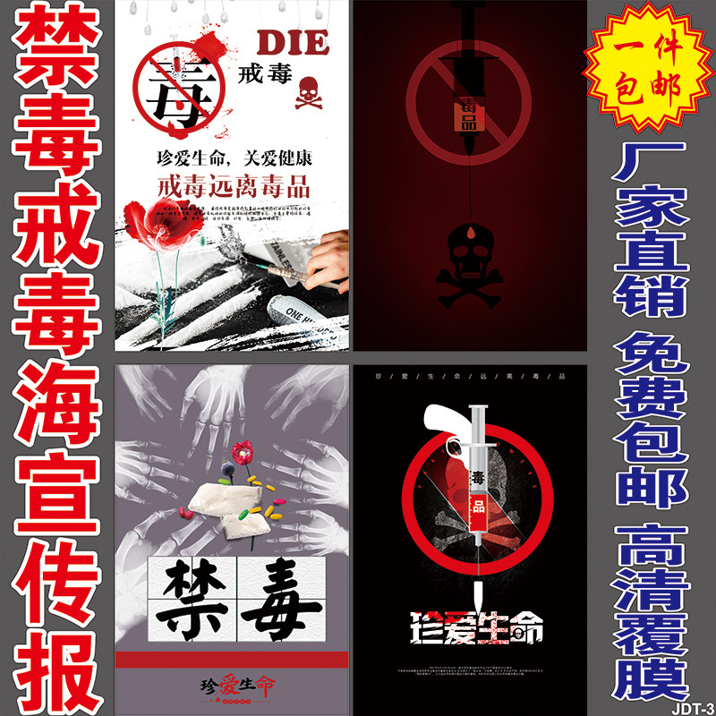 禁毒宣传海报宣传栏墙贴广告贴纸戒毒挂图珍爱生命拒绝毒品教育贴