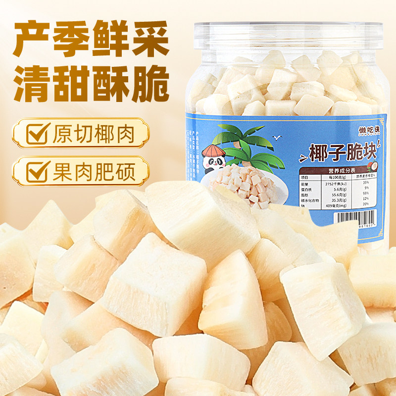 【懒吃侠】椰子脆块原切椰肉清甜酥脆罐装果肉肥硕椰子片休闲零食