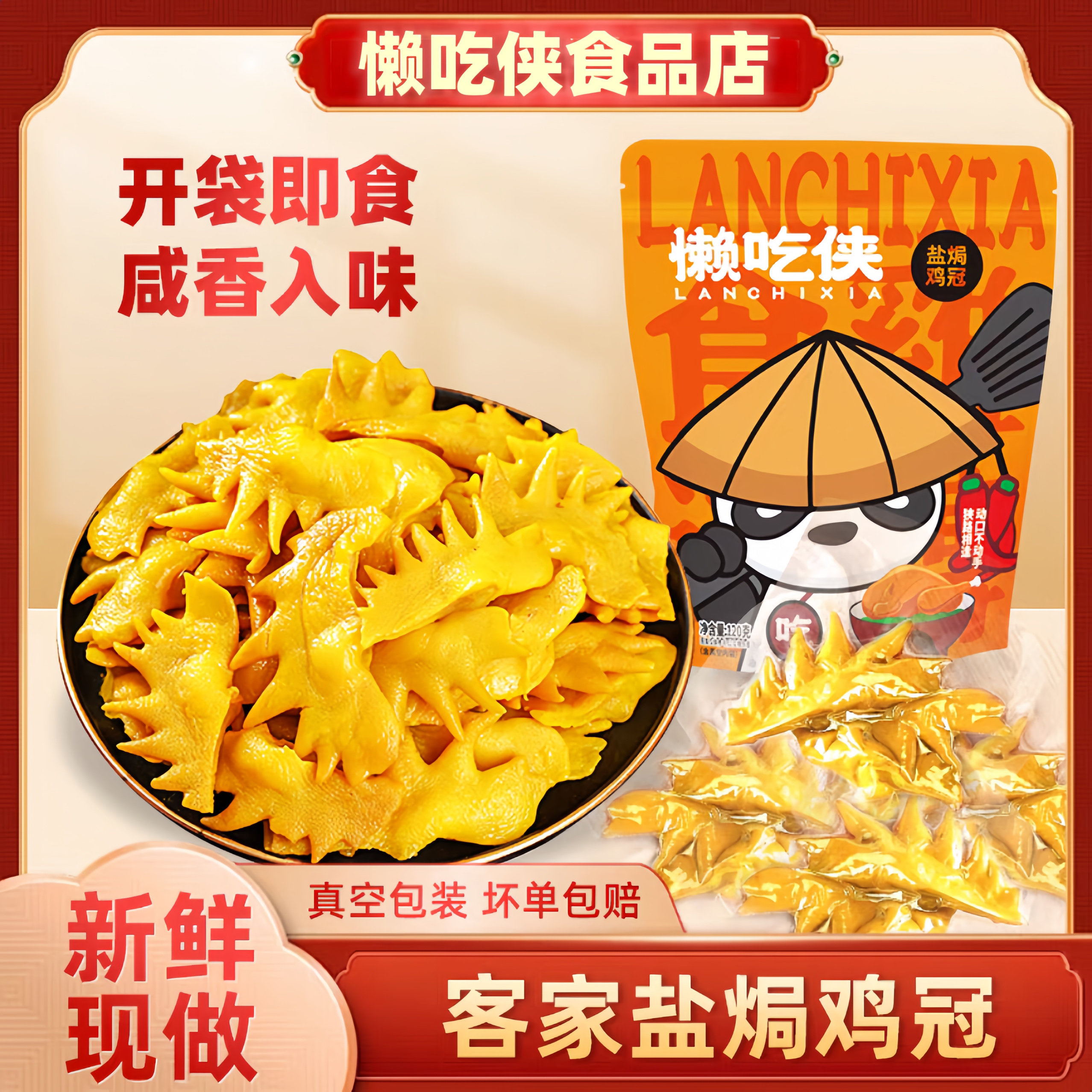 【懒吃侠】盐焗鸡冠梅州客家特产爆款网红食品无骨新鲜卤鸡肉零食