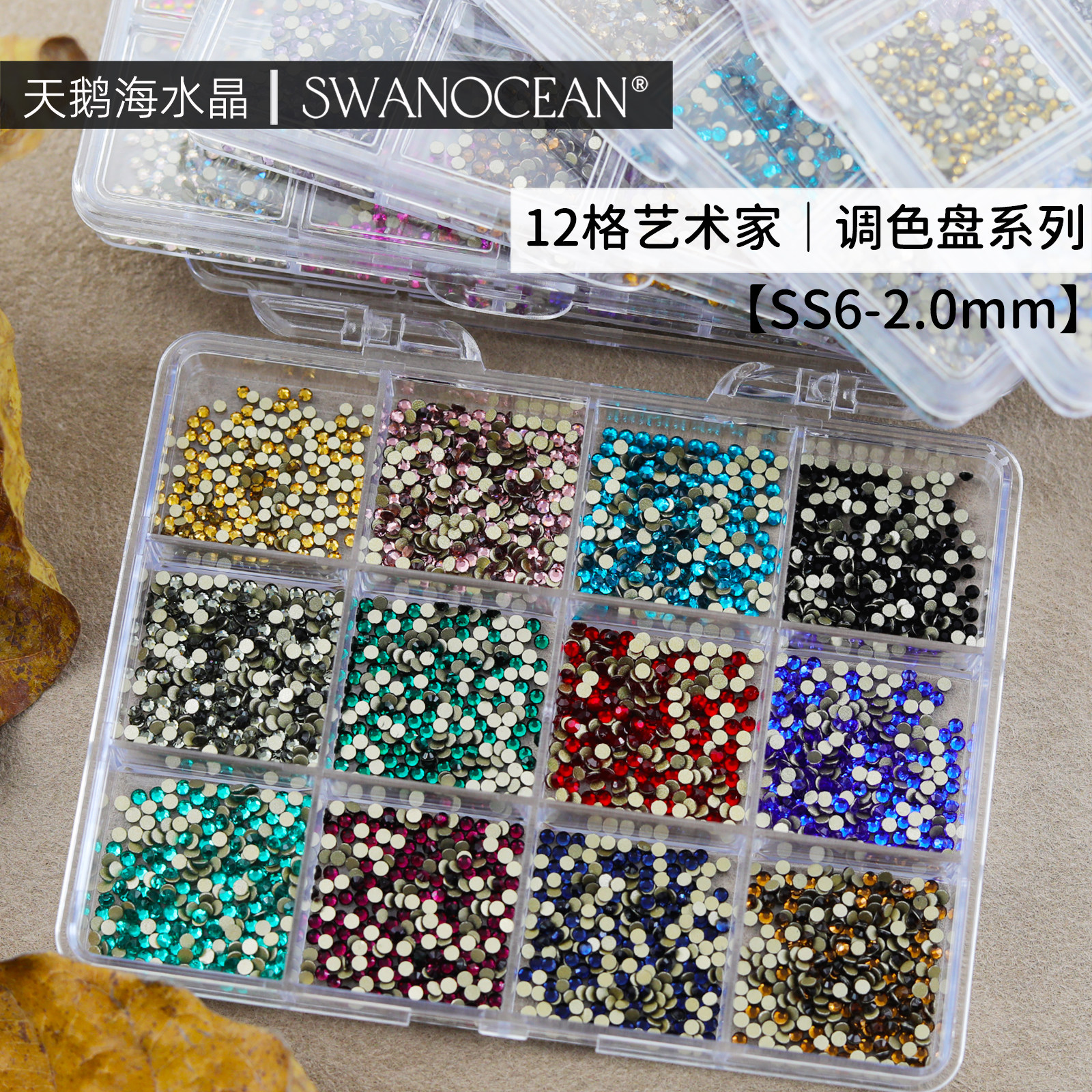 天鹅海水晶 | SWANOCEAN高品质彩色平底钻ss6美甲小圆钻组套盒装