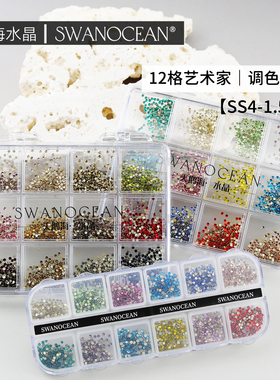 天鹅海水晶 | SWANOCEAN 艺术家系列ss4彩色平底钻指甲美甲钻套盒
