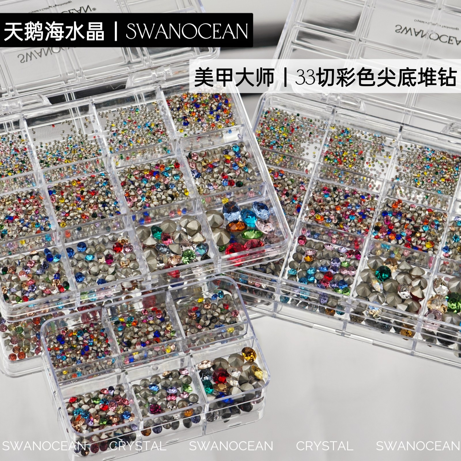 天鹅海水晶SWANOCEAN高品质美甲钻尖底堆堆钻彩色钻球填缝钻套盒