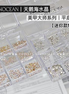 天鹅海·SWANOCEAN 5A平底迷你锆石白色香槟异形美甲锆石马眼套盒