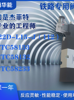 济南华能铁路阀专用TK22D-L15-J{112}/CETC58133/CETC58132原产地