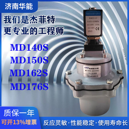 济南华能杰菲特型电磁脉冲阀MD140S/MD150S/MD162S/MD176S,现货