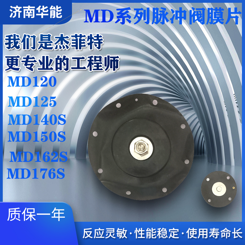 济南华能脉冲阀膜片MD120/MD125/MD140S/MD150S/MD162S/MD176S