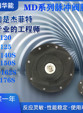 济南华能脉冲阀膜片MD120/MD125/MD140S/MD150S/MD162S/MD176S