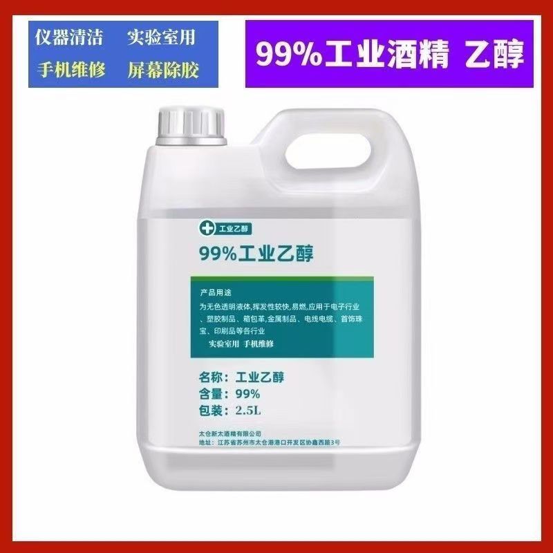 99度酒精消毒液电子主板清洗剂