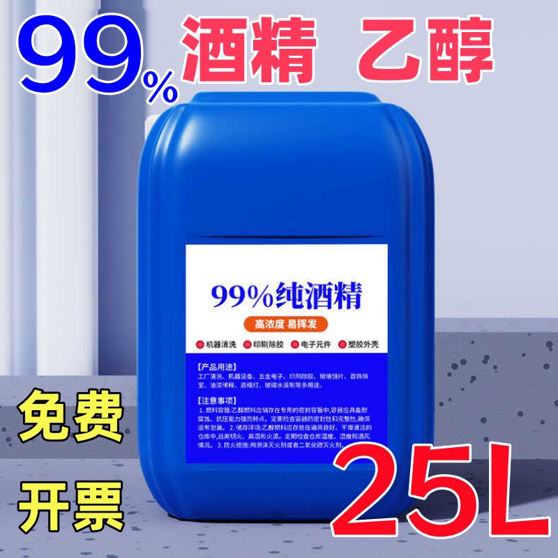 高浓度99乙醇精密电子仪器擦拭
