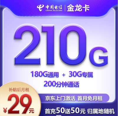 HM电信金龙卡卡29元210g+200分钟通话靓号本地自选好号码流量卡