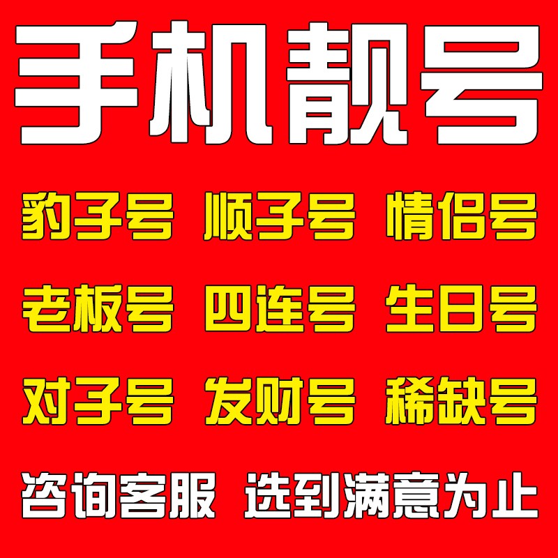 手机好号靓号电信电话卡吉祥号码靓号在线自选全国通用本地