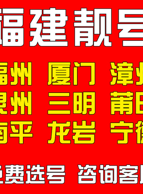 福建福州厦门漳州泉头三明莆田南平电信手机好号靓号码电话卡自选