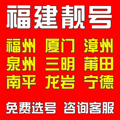 福建福州厦门漳州泉头三明莆田南平电信手机好号靓号码电话卡自选