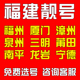 电话卡自选 福建福州厦门漳州泉头三明莆田南平电信手机好号靓号码