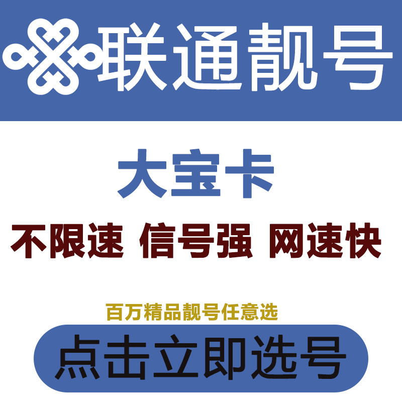 hm联通大宝卡全国靓号手机好号靓号自选全国通用电话卡