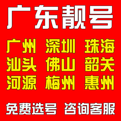 百万靓号任性选 千万号库等你来选 点击咨询