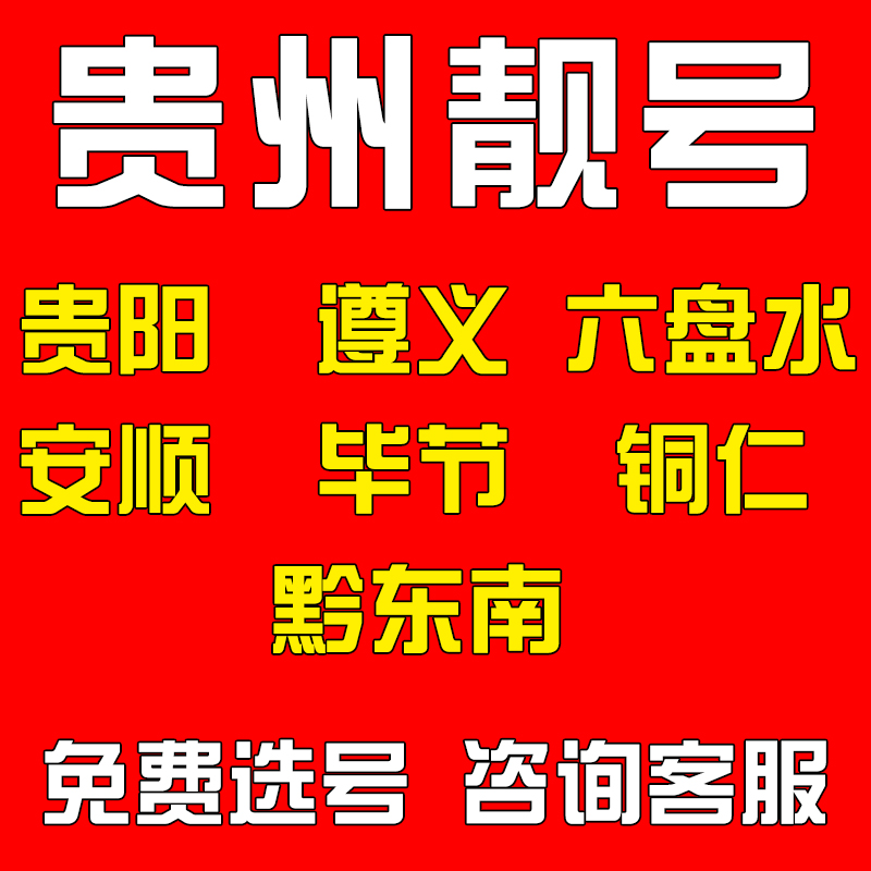 百万靓号任性选千万号库等你来选点击咨询