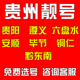 电话卡自选全国通用 贵州贵阳遵义六盘水安顺电信手机好号靓号码