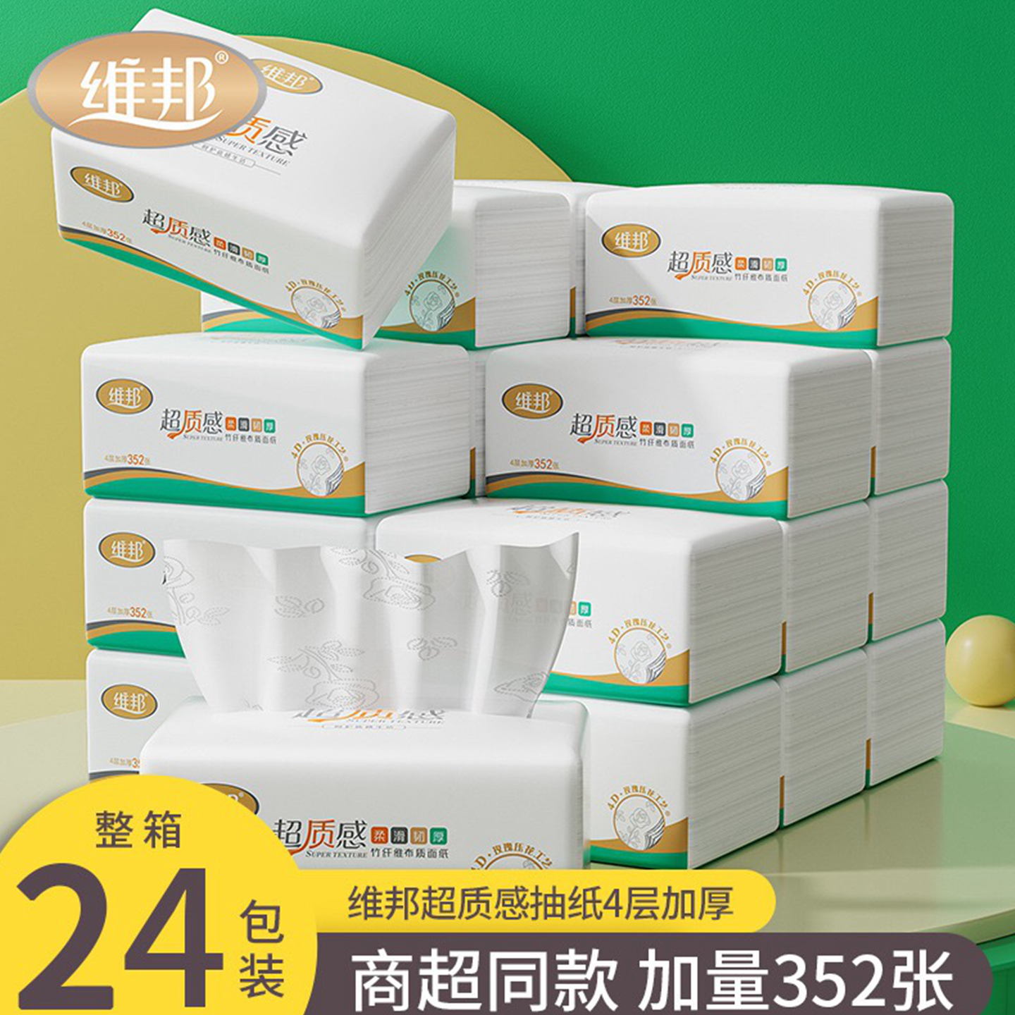 维邦352张4层带印花抽纸大包大尺寸母婴用柔软4d立体玫瑰图案纸巾