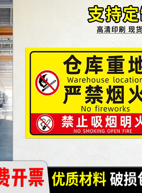 仓库重地严禁烟火警示牌防水防晒户外安全标识牌可定制黄色粘贴式