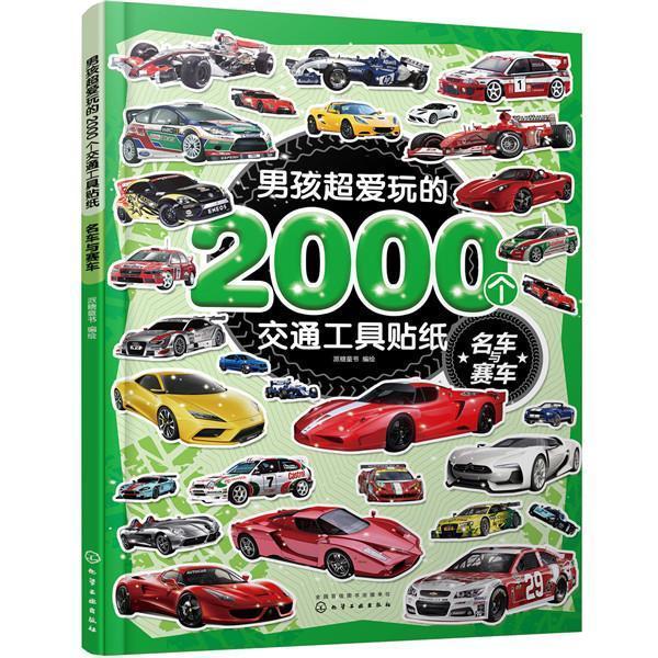 正版 超爱玩的2000个交通工具贴纸. 名车与赛车 9787122365941 化