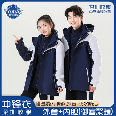 托玛格深圳中学生冲锋衣校服秋冬季防风外套三合一可拆卸内胆连帽