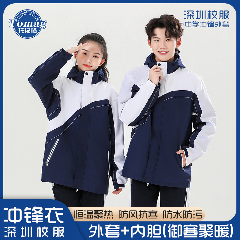 托玛格深圳中学生冲锋衣校服秋冬季防风外套三合一可拆卸保暖内胆