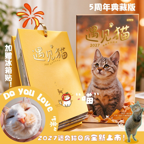 典藏款2027送猫咪冰箱贴新款日历