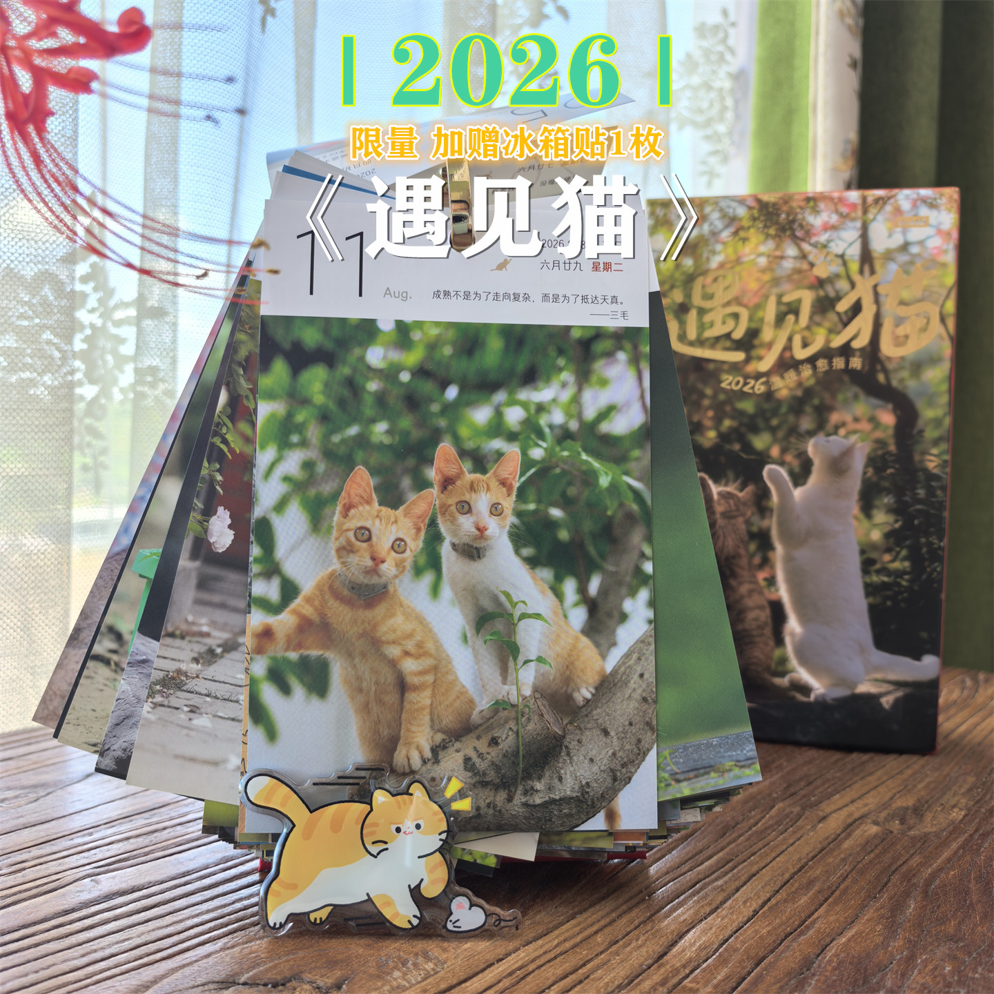 【送冰箱贴】新款2026遇见猫治愈日历小清新可爱文艺桌面摆件台历,文具电教/文化用品/商务用品,台历,淘宝优惠券,粉丝福利购,淘宝优惠卷