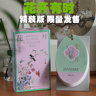 生活仪式感！2026年花开有时东方浪漫中国风古诗词台日历一天一页