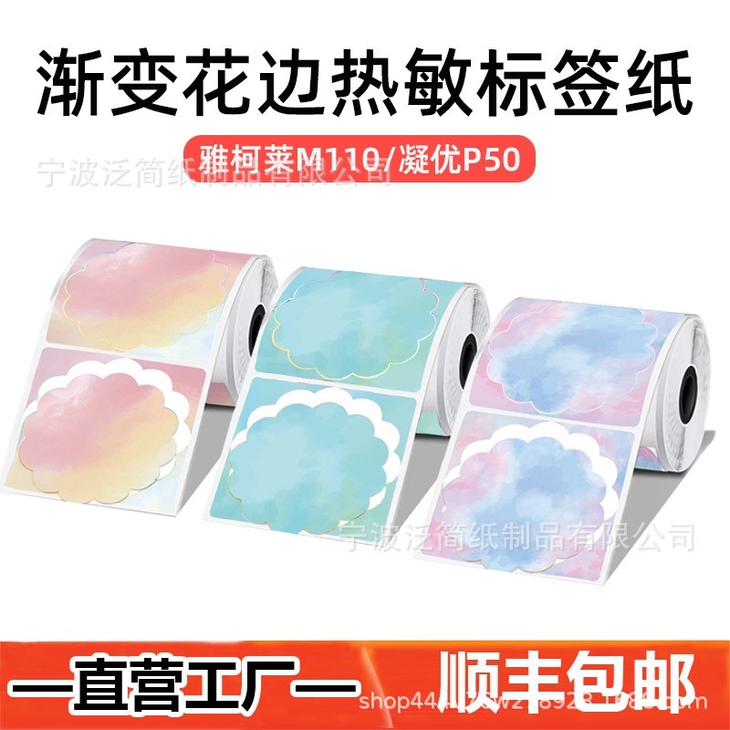 印先森爱墨渐变彩色热敏标签纸