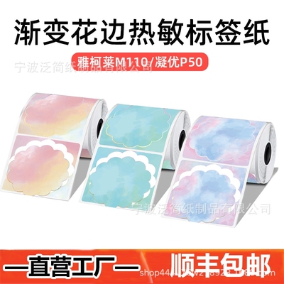 印先森爱墨渐变彩色热敏标签纸