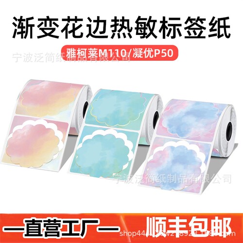 印先森爱墨渐变彩色热敏标签纸