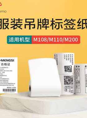 Phomemo M110不干胶价格标签打印纸珠宝服装吊牌纸三防热敏标签纸